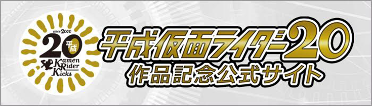 平成仮面ライダー20 作品記念公式サイト