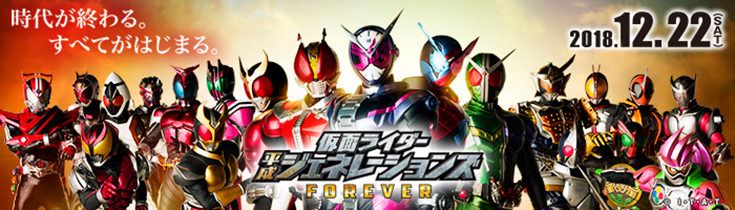 仮面ライダー平成ジェネレーションズ FOREVER