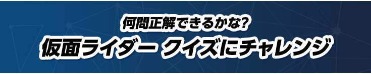 スピードくじをめくってクイズにチャレンジ！仮面ライダー クイズ 答え
