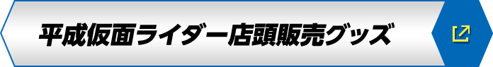 平成仮面ライダー店頭販売グッズ