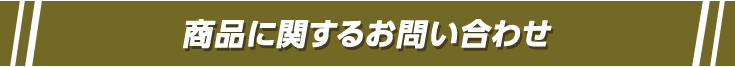 商品に関するお問い合わせ
