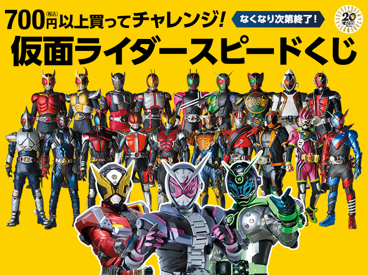 700円(税込)以上買ってチャレンジ!仮面ライダースピードくじ なくなり次第終了!