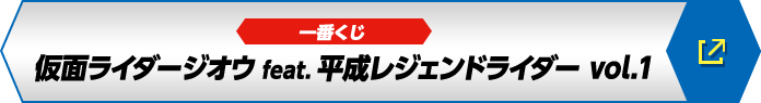 一番くじ 仮面ライダージオウ feat. 平成レジェンドライダー vol.1