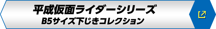 平成仮面ライダーシリーズ B5サイズ下じきコレクション