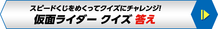 スピードくじをめくってクイズにチャレンジ！仮面ライダー クイズ 答え