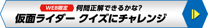 何問正解できるかな？仮面ライダー クイズにチャレンジ