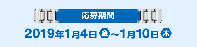 応募期間 2019年1月4日(金)〜1月10日(木)