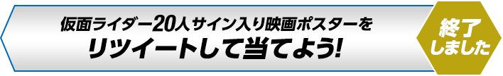 リツイートして当てよう！仮面ライダー ローソン限定ブロマイドコレクション（全25種）