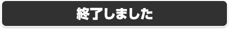 終了しました