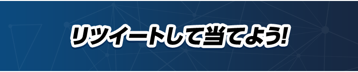 リツイートして当てよう