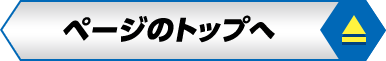 ページのトップへ