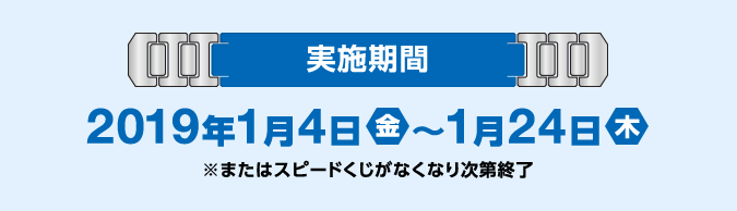 実施期間 2019年1月4日(金)〜1月24日(木)
