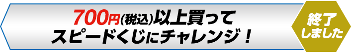 700円（税込）以上買って スピードくじにチャレンジ！