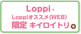 Loppi・Loppiオススメ（WEB）限定 キイロイトリ