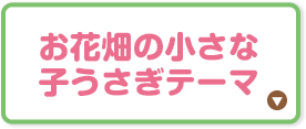 お花畑の小さな子うさぎテーマ