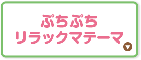 ぷちぷちリラックマテーマ