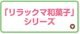 「リラックマ和菓子」シリーズ