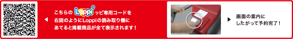 こちらLoppiッピ専用コードを右図のようにLoppiの読み取り機にあてると掲載商品が全て表示されます！