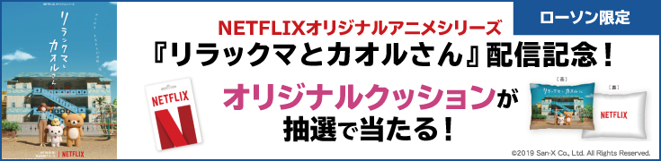 NETFLIXオリジナルアニメシリーズ『リラックマとカオルさん』配信記念！ オリジナルクッションが抽選で当たる！