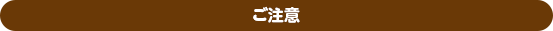 ご注意