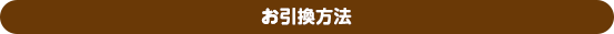 お引換方法