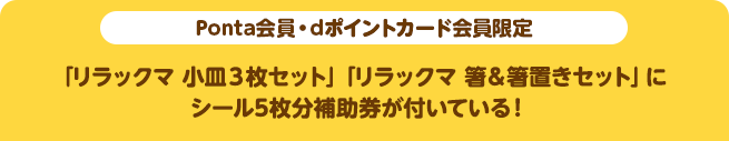 【Ponta会員・dポイントカード会員限定】「リラックマ 小皿3枚セット」「リラックマ 箸&箸置きセット」にシール5枚分補助券が付いている!