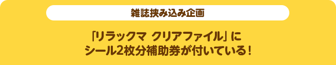 【雑誌挟み込み企画】「リラックマ クリアファイル」にシール2枚分補助券が付いている!