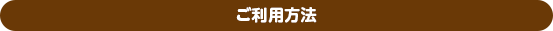 ご利用方法