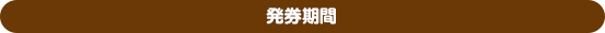発券期間