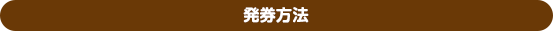 発券方法