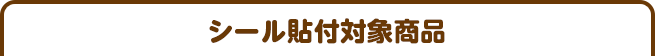 シール貼付対象商品