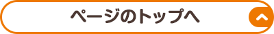 ページの先頭に戻る