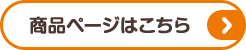 商品ページはこちら