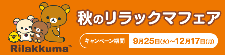 秋のリラックマフェア キャンペーン期間｜9月25日(火)～12月17日(月)