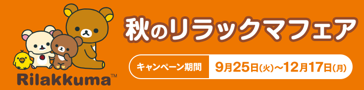 リラックマミニポーチ 秋のリラックマフェア ローソン