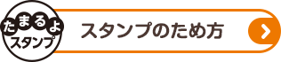 スタンプのため方