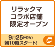 リラックマコラボ店舗限定オープン