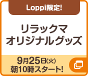 Loppi限定リラックマオリジナルグッズ