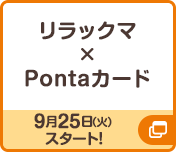 リラックマ×Pontaカード