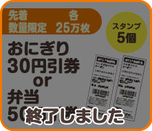 おにぎり30円引クーポン券、弁当50円引クーポン券