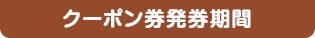 クーポン券発券期間