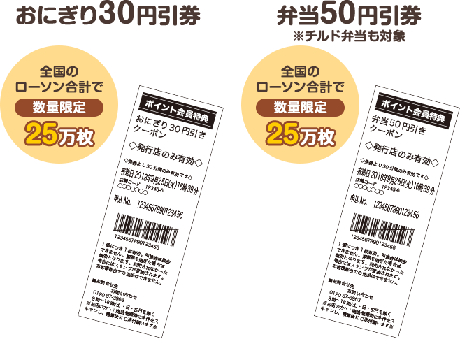 おにぎり30円引券 全国のローソン合計で数量限定25万枚　弁当50円引券※チルド弁当も対象 全国のローソン合計で数量限定25万枚