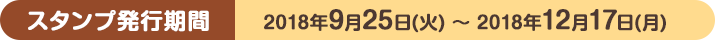 スタンプ発行期間：2018年9月25日(火) ～ 2018年12月17日(月)