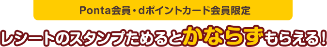 【Ponta会員・dポイントカード会員限定】レシートのスタンプためるとかならずもらえる！