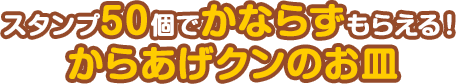 スタンプ50個でかならずもらえる！からあげクンのお皿