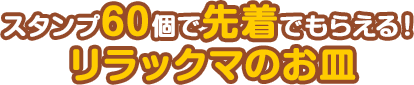 スタンプ60個で先着でもらえる！リラックマのお皿