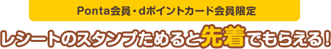 【Ponta会員・dポイントカード会員限定】レシートのスタンプためると先着でもらえる！