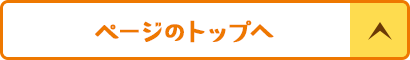 ページの先頭に戻る