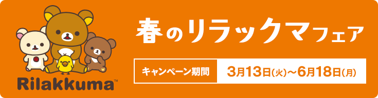 春のリラックマフェア キャンペーン期間｜9月22日（金）〜12月11日（月）