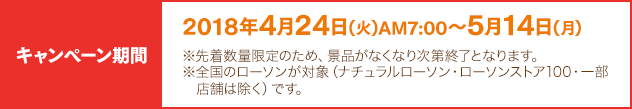 キャンペーン期間：2018年4月24日(火)AM7:00～5月14日(月)